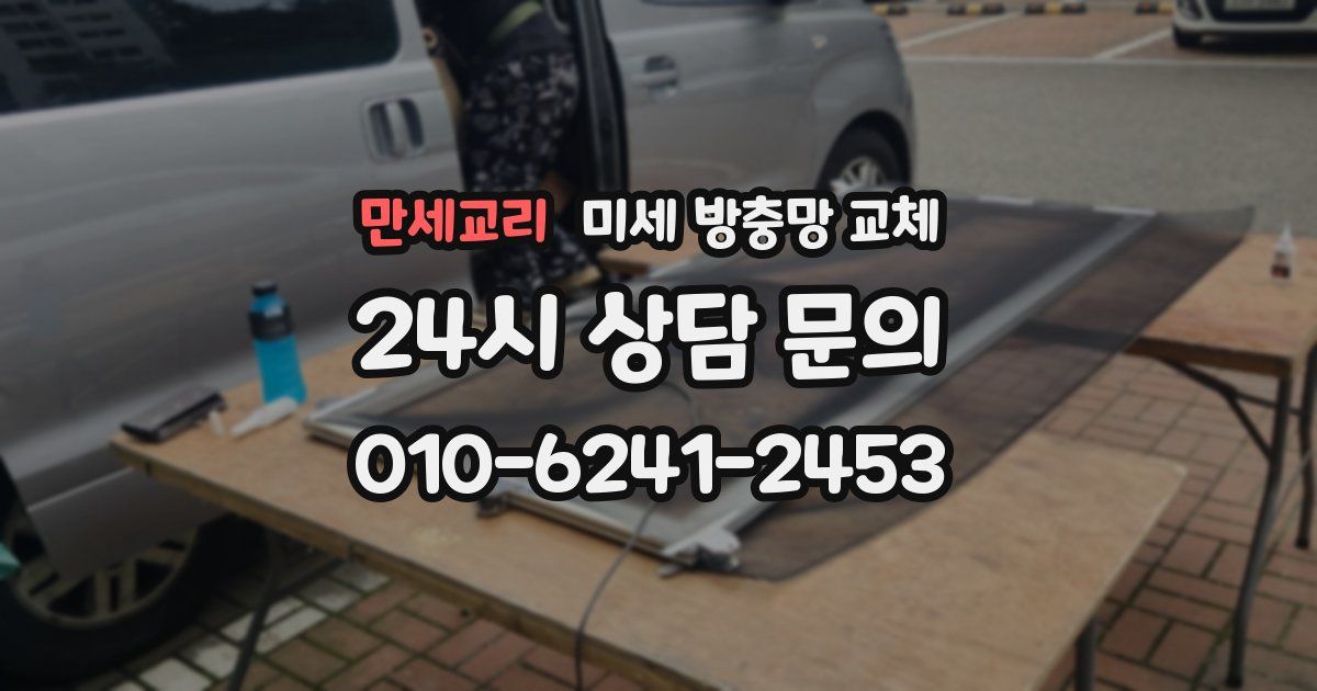 만세교리 미세 방충망 교체