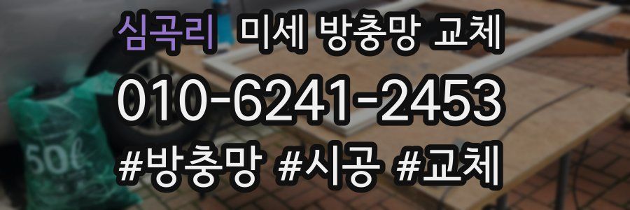 심곡리 미세 방충망 교체