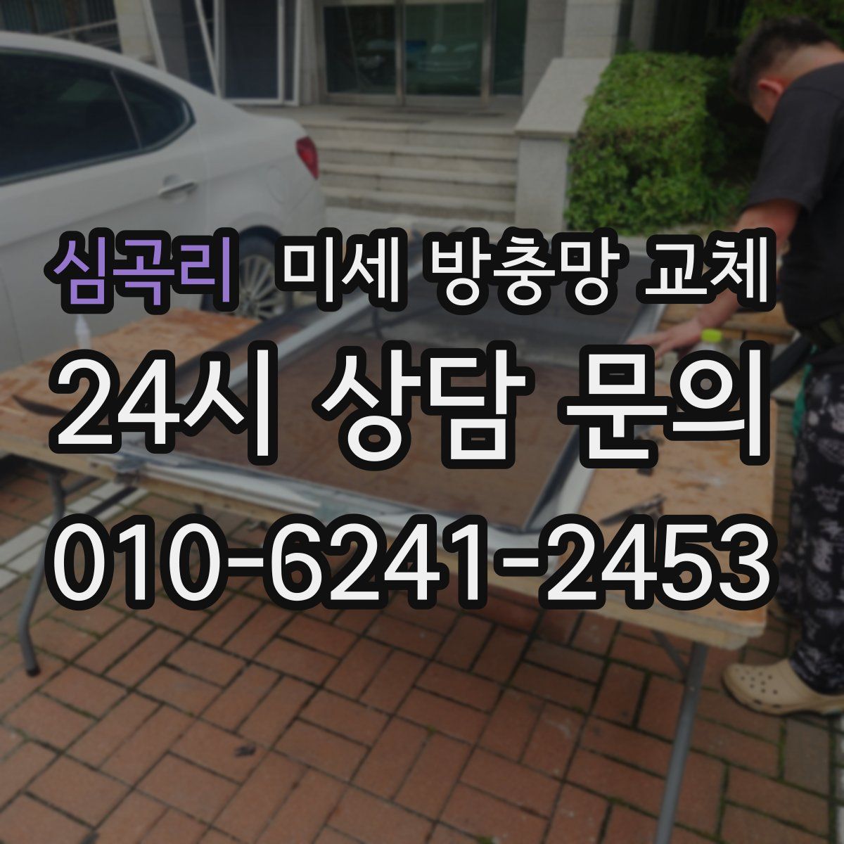 심곡리 미세 방충망 교체