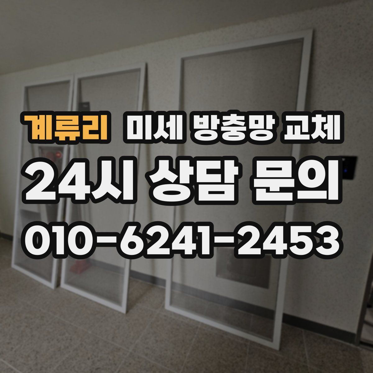 계류리 미세 방충망 교체