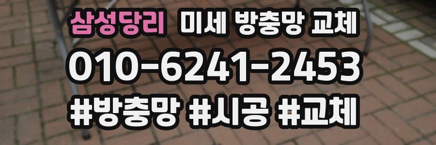 삼성당리 미세 방충망 교체