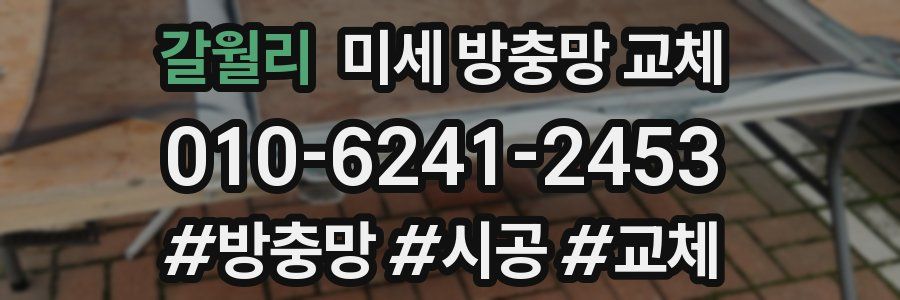 갈월리 미세 방충망 교체