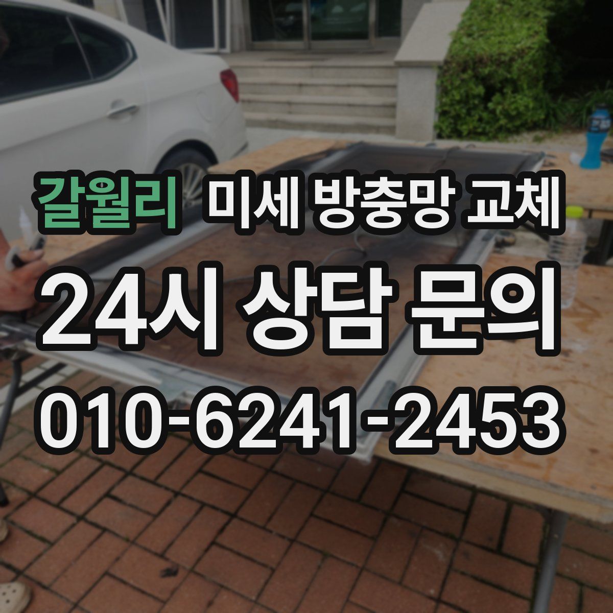 갈월리 미세 방충망 교체