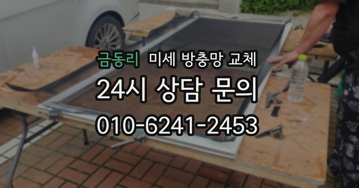 금동리 미세 방충망 교체