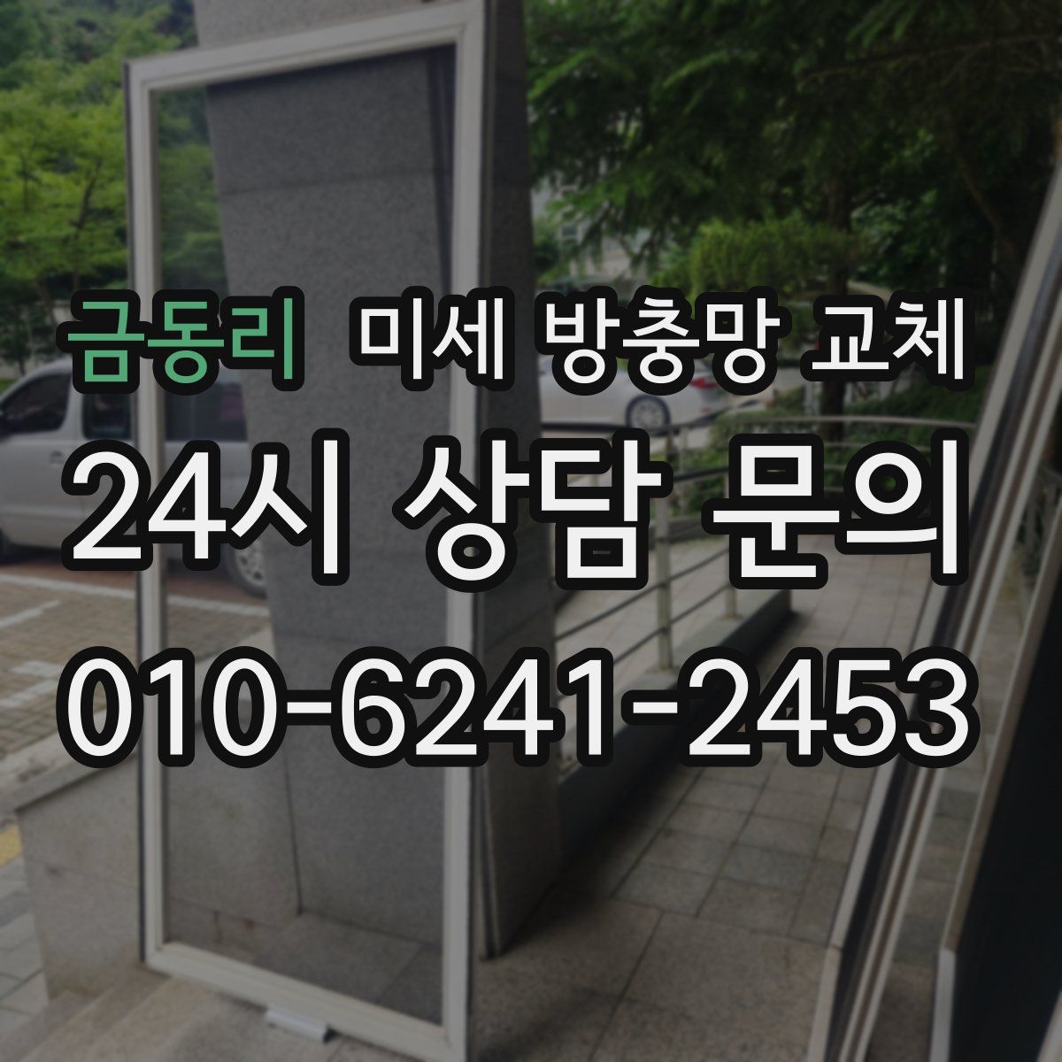 금동리 미세 방충망 교체