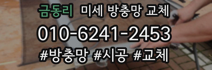 금동리 미세 방충망 교체