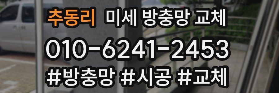 추동리 미세 방충망 교체
