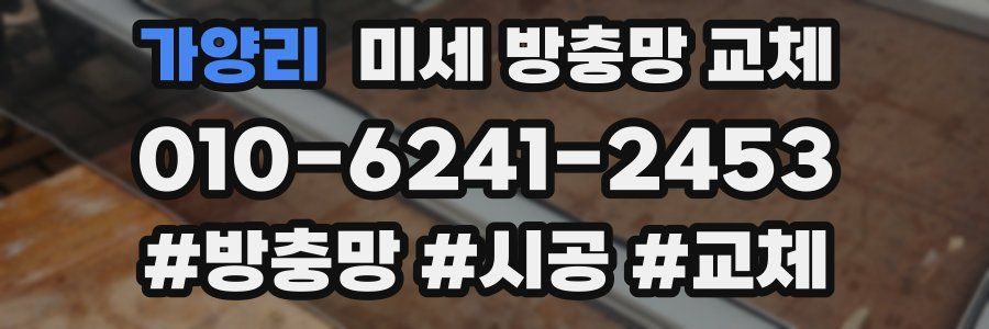 가양리 미세 방충망 교체