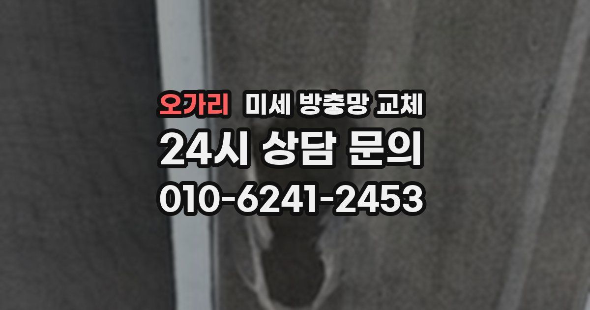 오가리 미세 방충망 교체