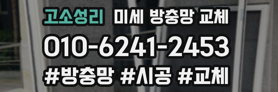 고소성리 미세 방충망 교체