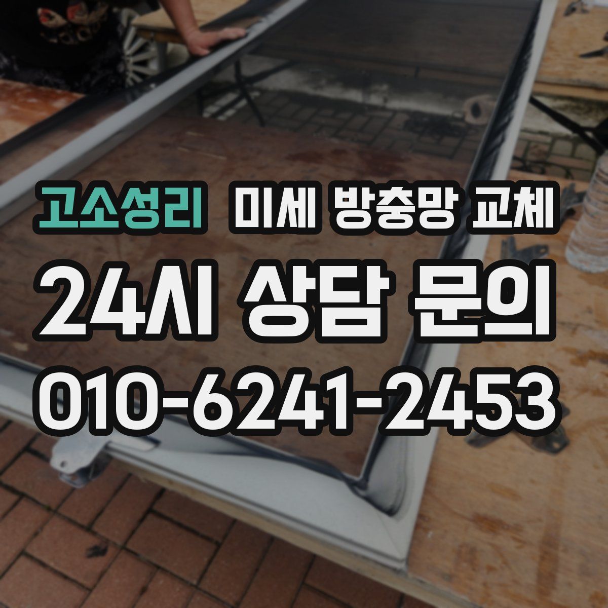 고소성리 미세 방충망 교체