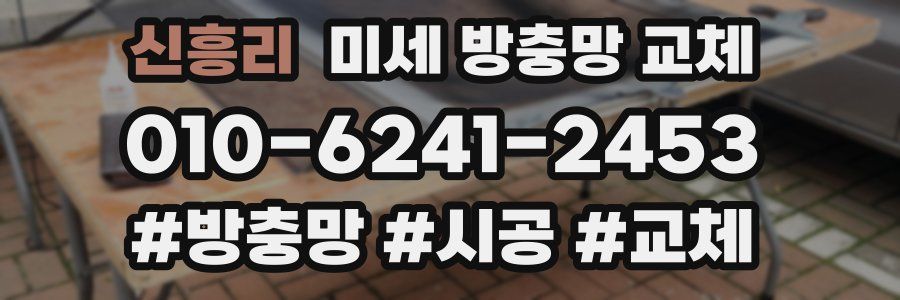 신흥리 미세 방충망 교체