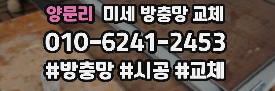 양문리 미세 방충망 교체