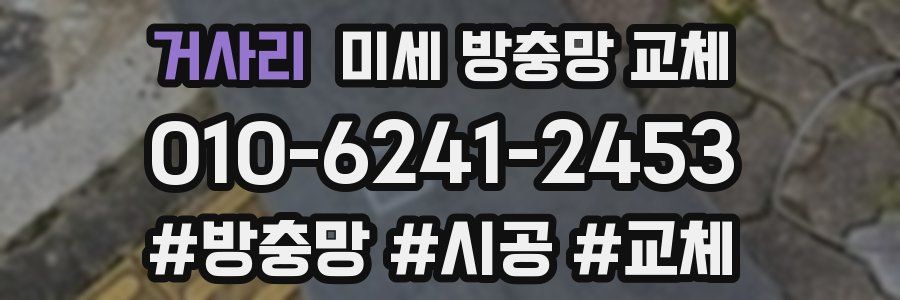 거사리 미세 방충망 교체