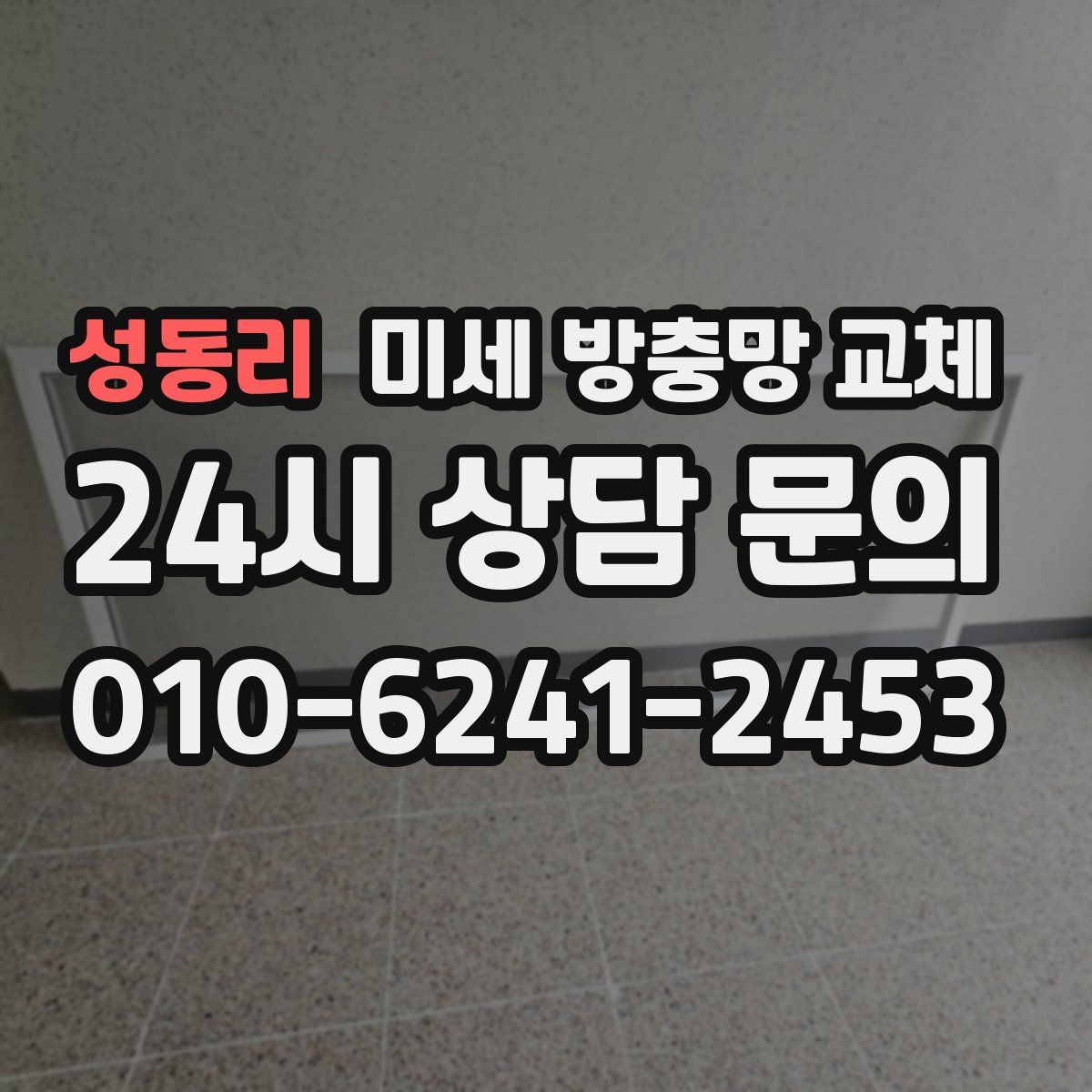 성동리 미세 방충망 교체