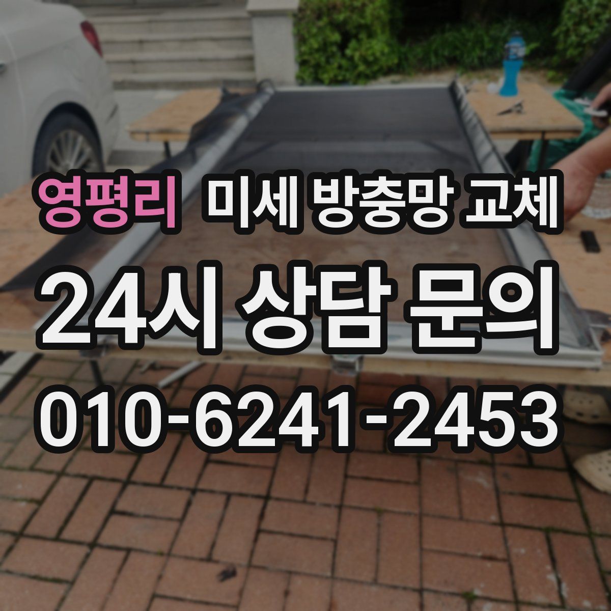 영평리 미세 방충망 교체