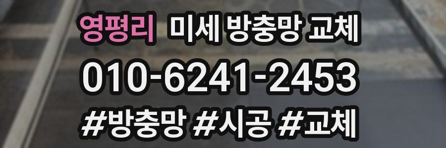 영평리 미세 방충망 교체