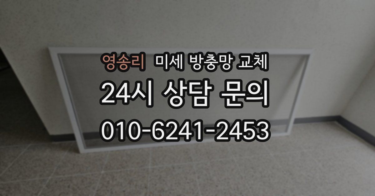 영송리 미세 방충망 교체