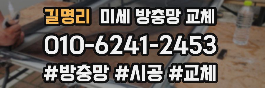 길명리 미세 방충망 교체