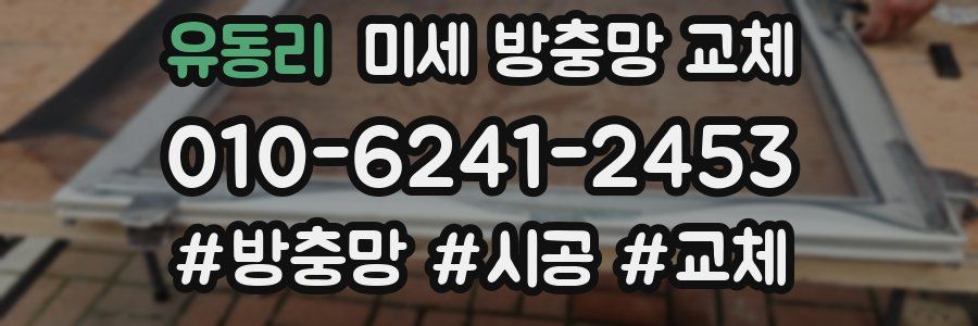 유동리 미세 방충망 교체