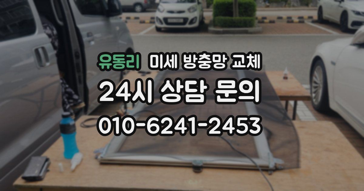 유동리 미세 방충망 교체