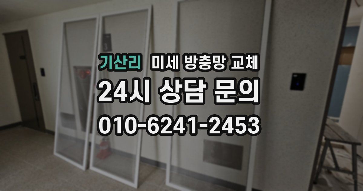 기산리 미세 방충망 교체