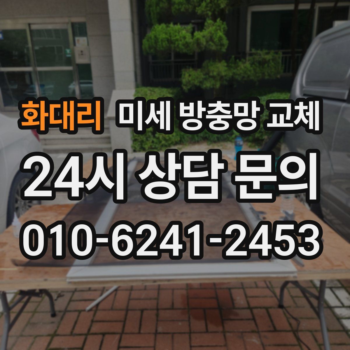 화대리 미세 방충망 교체