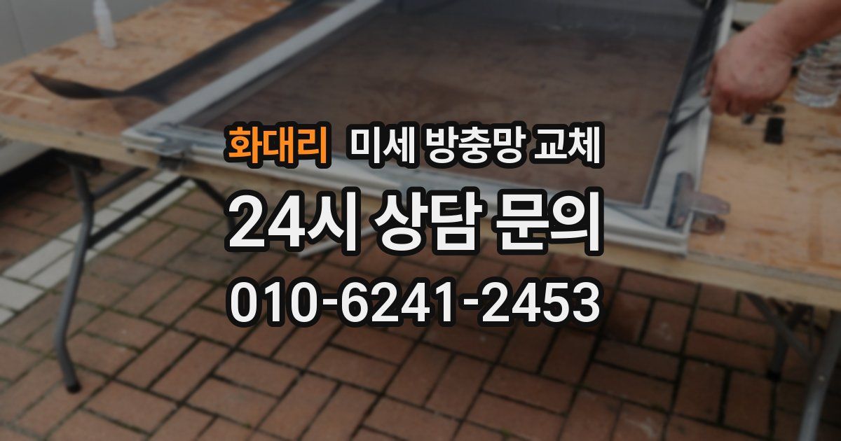 화대리 미세 방충망 교체