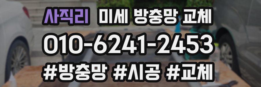 사직리 미세 방충망 교체
