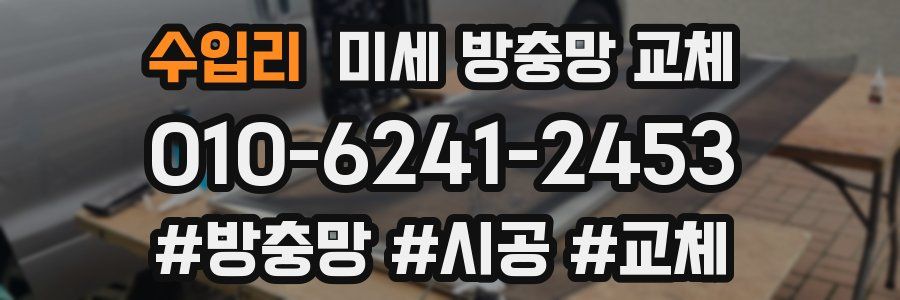 수입리 미세 방충망 교체