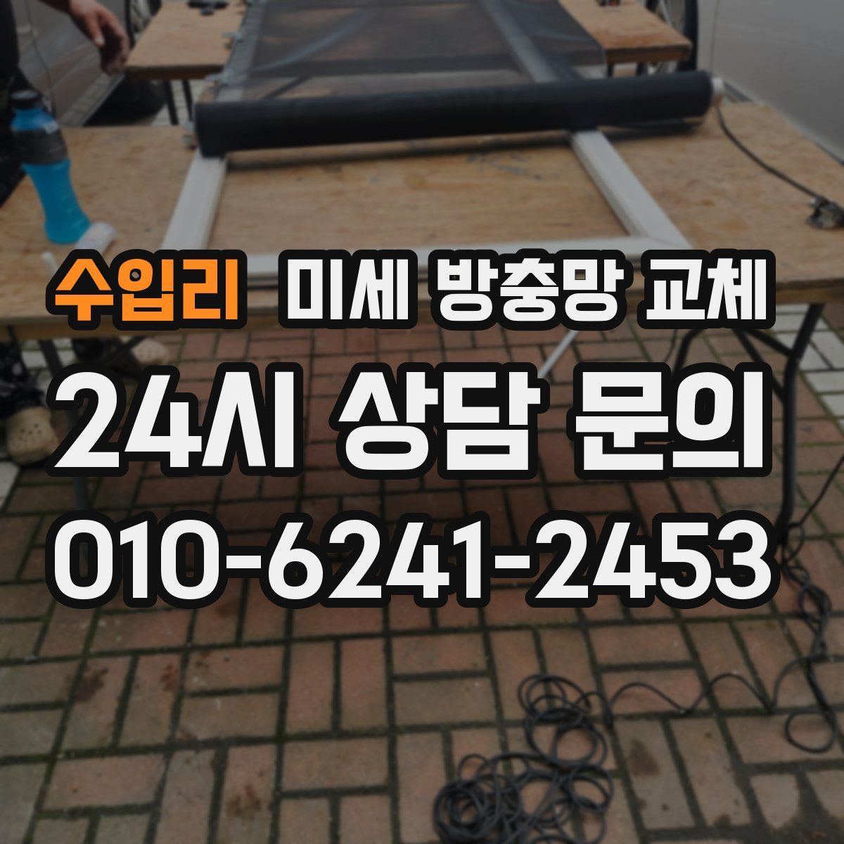 수입리 미세 방충망 교체