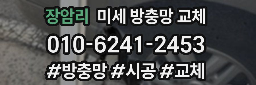 장암리 미세 방충망 교체