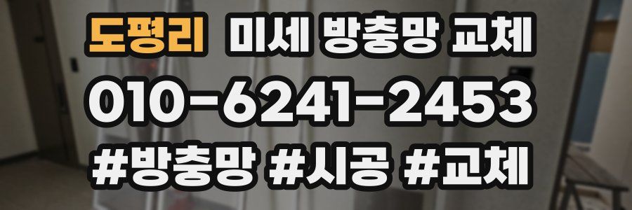 도평리 미세 방충망 교체