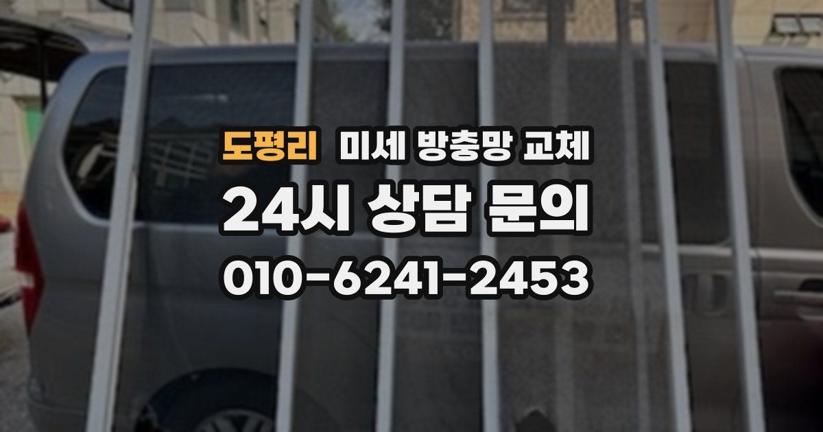 도평리 미세 방충망 교체