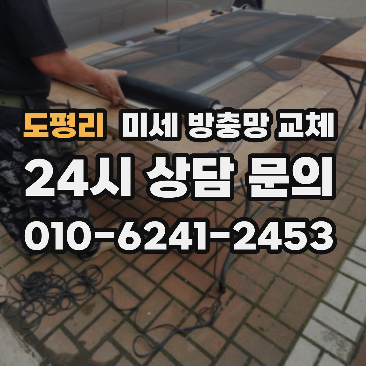 도평리 미세 방충망 교체