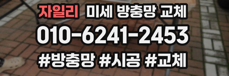 자일리 미세 방충망 교체