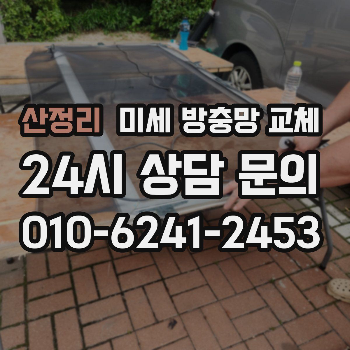 산정리 미세 방충망 교체