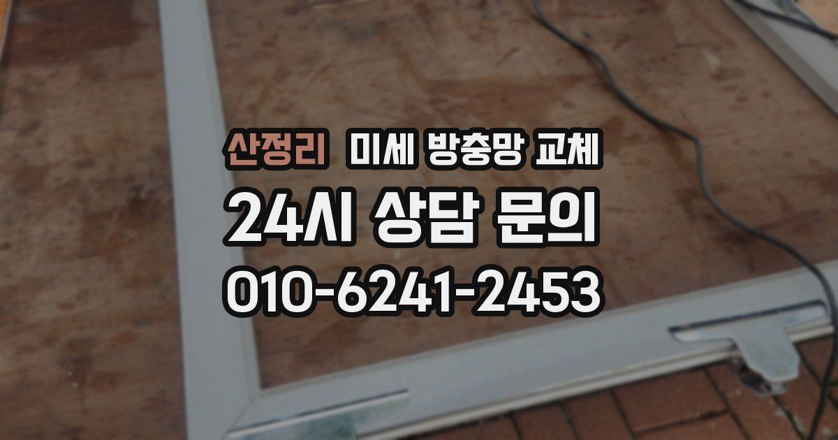 산정리 미세 방충망 교체