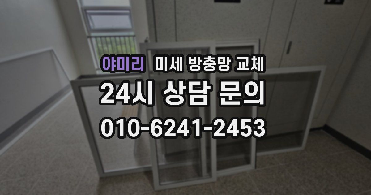 야미리 미세 방충망 교체