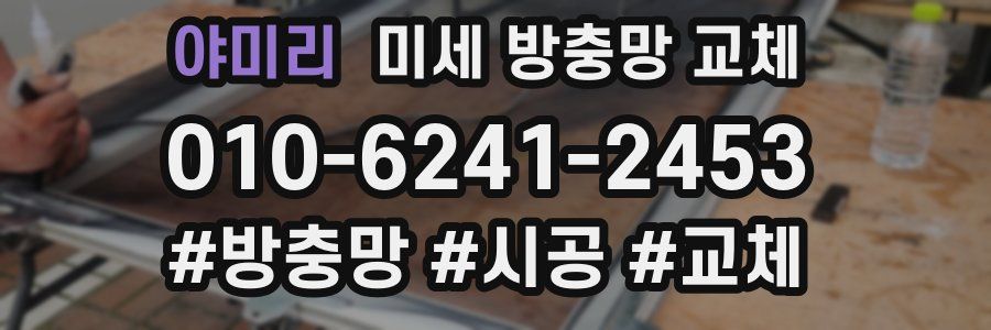 야미리 미세 방충망 교체