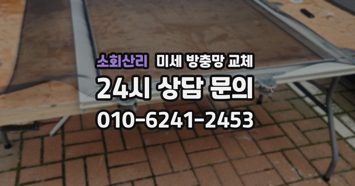 소회산리 미세 방충망 교체