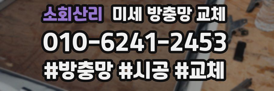 소회산리 미세 방충망 교체