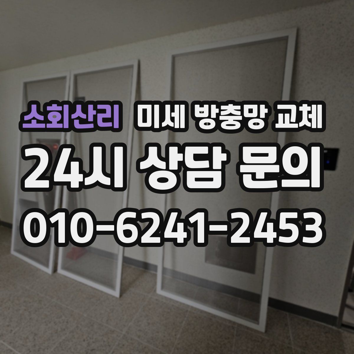 소회산리 미세 방충망 교체