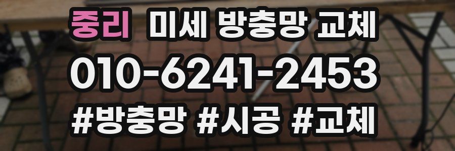 중리 미세 방충망 교체