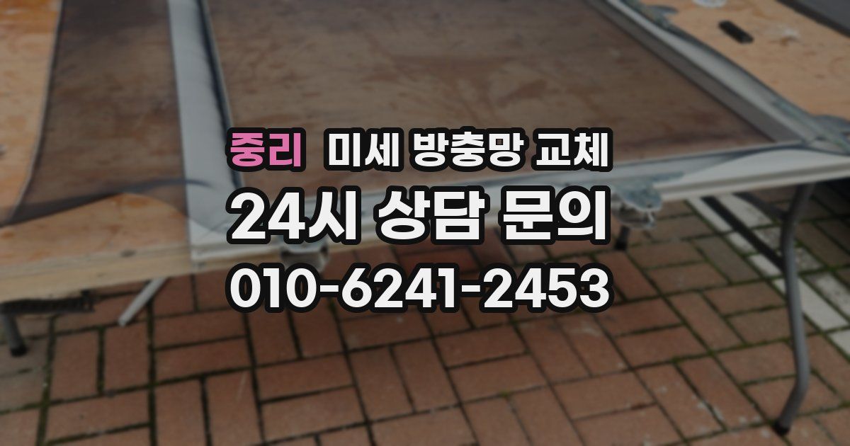 중리 미세 방충망 교체