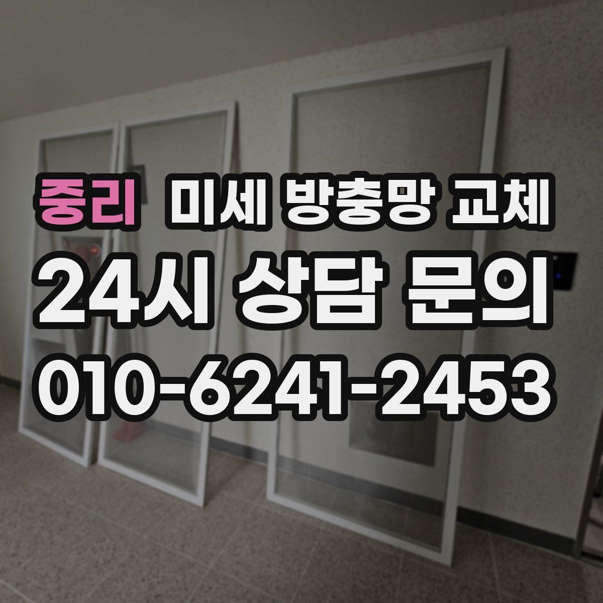 중리 미세 방충망 교체