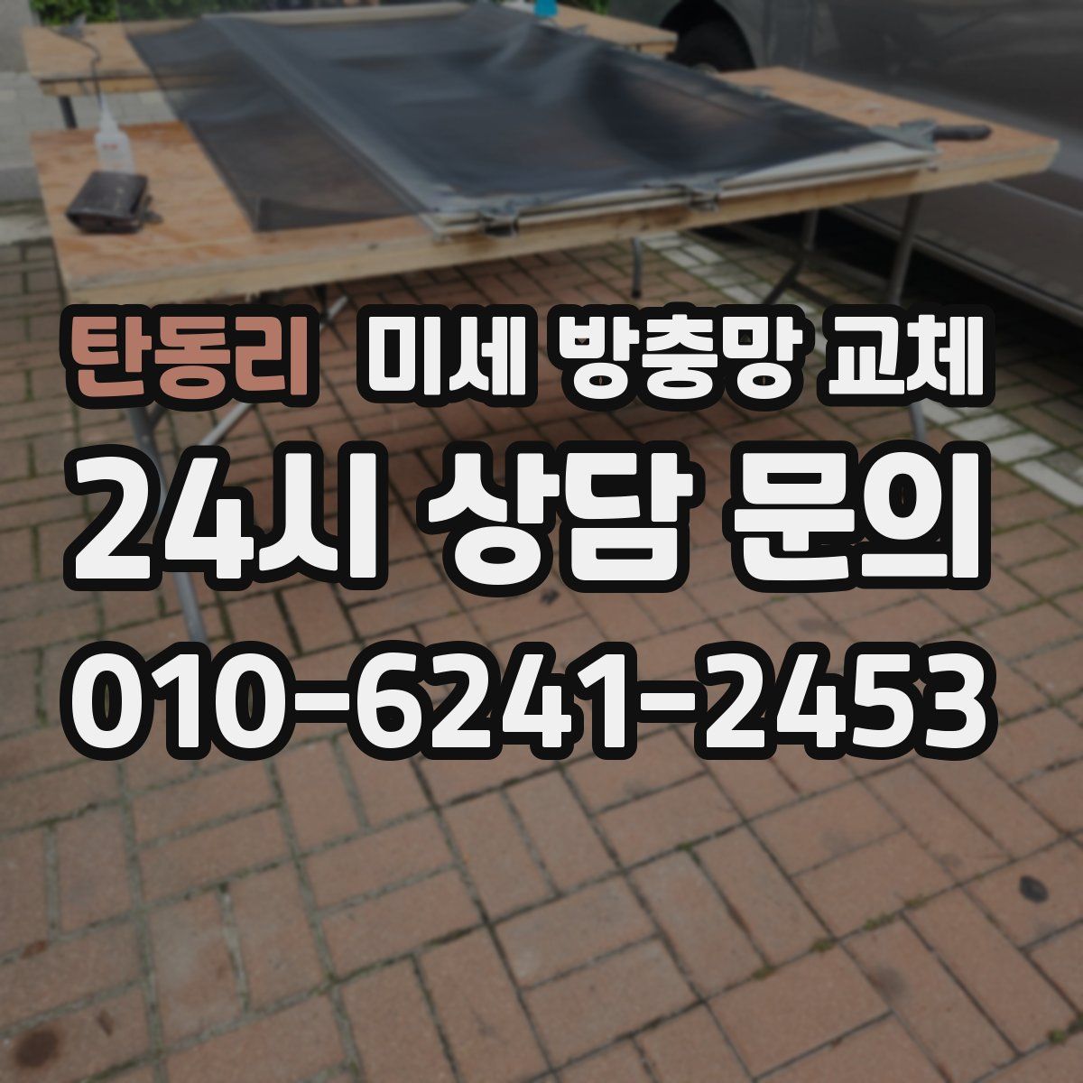 탄동리 미세 방충망 교체