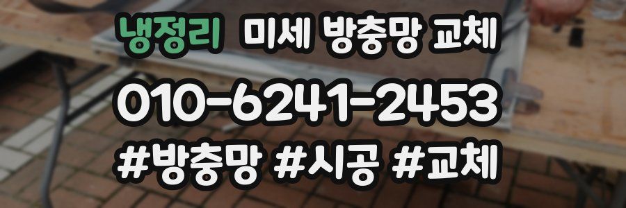 냉정리 미세 방충망 교체