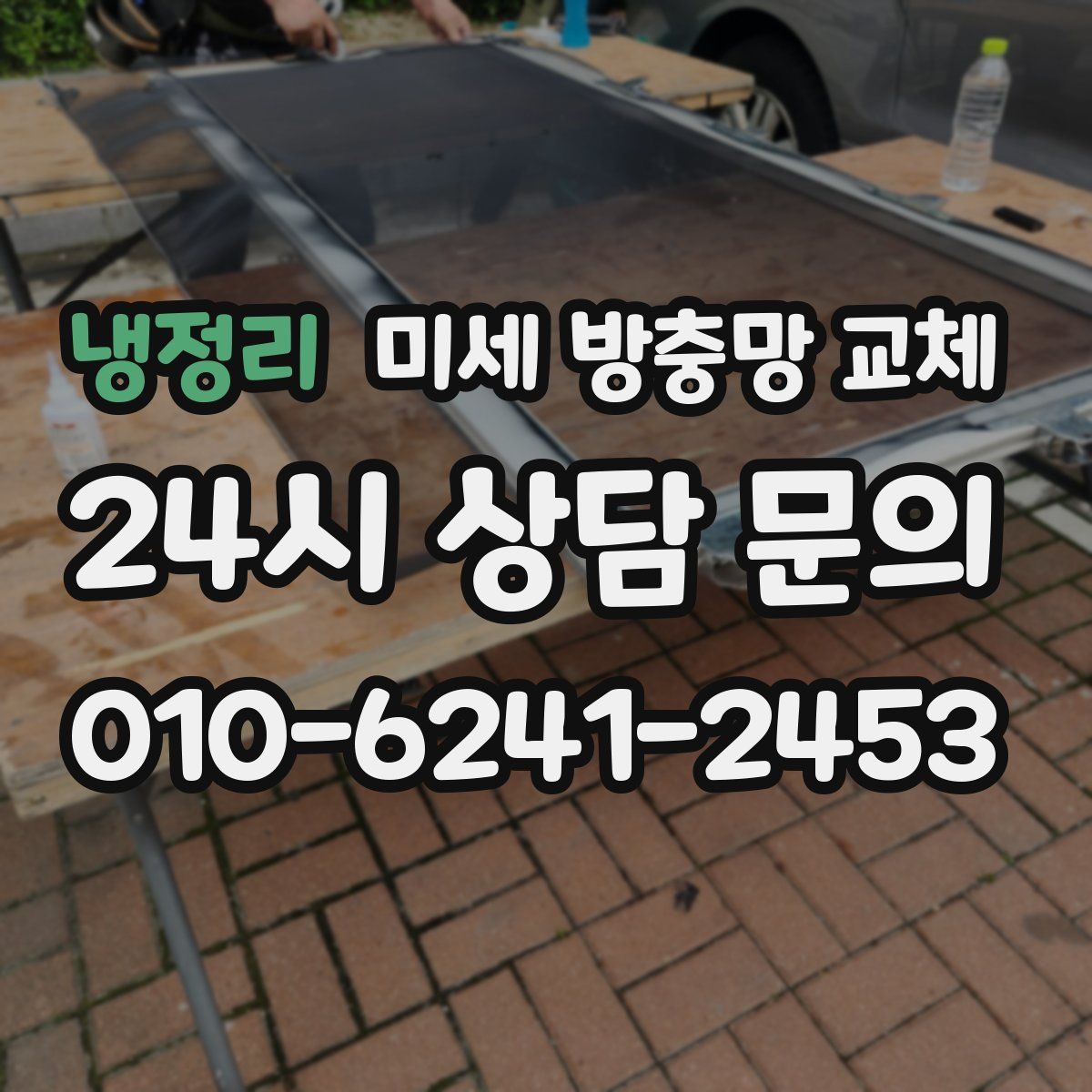 냉정리 미세 방충망 교체