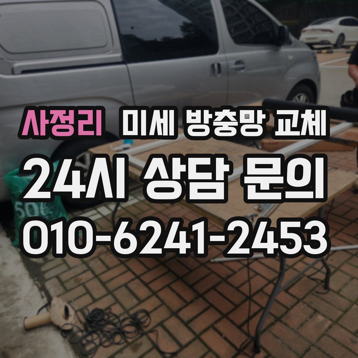 사정리 미세 방충망 교체